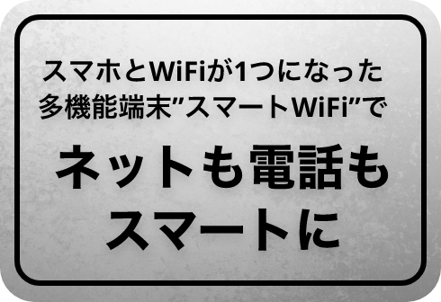 スマホとWiFiが１つになった多機能端末「スマートWiFi」でネットも電話もスマートに