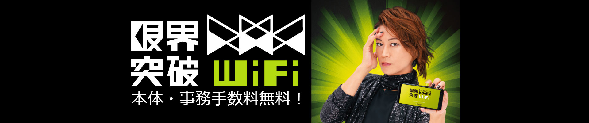 限界突破WiFi、本体・事務手数料無料